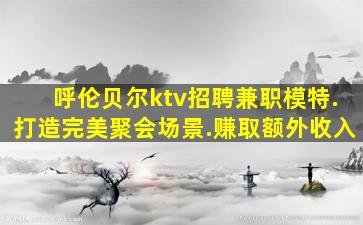 聊城夜总会招聘